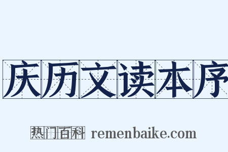庆历文读本序是什么意思的图片